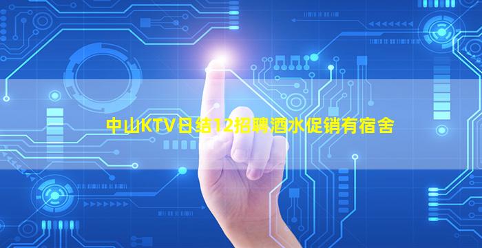 金昌KTV招聘