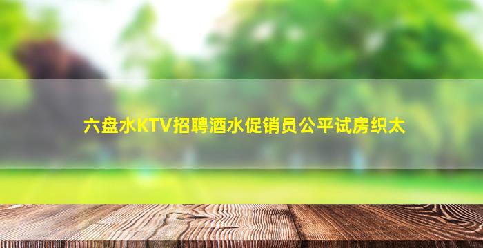 青海KTV招聘